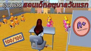 คุณครูสอนอนุบาลวันแรก | SAKURA School Simulator