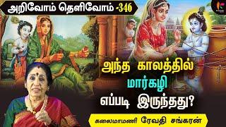 மாதங்களில் நான் மார்கழி | ArivoamThelivom 346 | ரேவதி சங்கரன் | RevathiSankaran