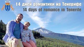 Тенерифе, Канары - 14 дней романтики  |  14 days of romance in Tenerife, Canary Islands