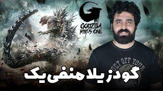 Godzilla Minus One Movie Review - نقد فیلم گودزیلا منفی یک