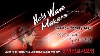 [SWM] 청년이여! 일어나라! I Holy Wave Makers 청년 선교사 모집 I 터키, 그리스, 이집트, 이스라엘 1년 사역 I SWM선교회 에클레시아 선교회