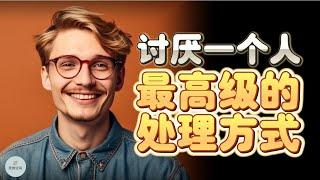 讨厌一个人，最高级的处理方式 | 2023 | 思维空间 0505