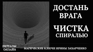 Достань ВРАГА . Чистка СПИРАЛЬЮ от присосок, крадников, черномагических каналов, слизней, улиток.