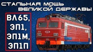 ВЛ65, ЭП1, ЭП1М, ЭП1П - Стальная Мощь Великой Державы