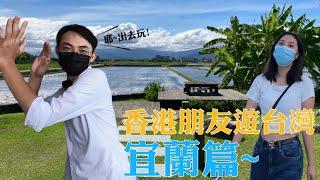 【築人遊台灣】發掘建築界的台灣之光｜只屬於台灣人的建築物｜宜蘭一日遊｜宜蘭厝