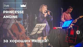 Princesse Angine "За хороших людей"/"ZHL" (Live in "URBAN" Moscow, 11.04.2024)