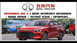 Автомобиль BAIC U 5 обзор китайского автомобиля / обман народа / честный отзыв / автокредит...