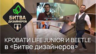 БИТВА ДИЗАЙНЕРОВ. ТНТ. РАЙТОН. Кровать Life Junior. Кровать Beetle. Матрасы OrtoBioM, Sealy Posture.