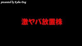 激ヤバ放置株