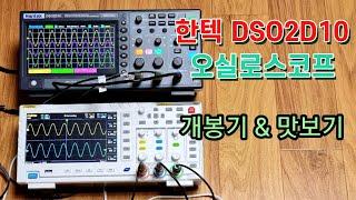 한텍 DSO2D10 오실로스코프 | HANTEK Oscilloscope | 언박싱 개봉기 | 디지털 오실로스코프 맛보기 | DSO2000 | feat. FNIRSI 1014D