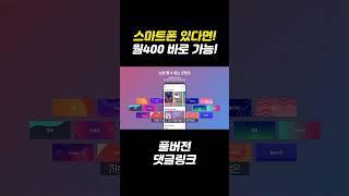 스마트폰만 있다면 월400 가능한 돈버는 부업!