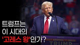 트럼프는 이 시대의 '고레스 왕'인가?