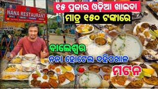 ବାଲେଶ୍ୱର Famous Nana Hotel ଦହି ପଖାଳ / 15 Items Only 150/- Dahi Pakhala In Baleswar / Balasore