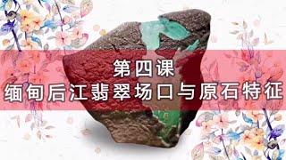 緬甸後江翡翠場口及其赌石特征 #翡翠 #翡翠原石 #赌石 【翡翠原石知识技巧讲堂-四】 後江場口 后江场口 翡翠場口