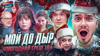МОЙ ДО ДЫР - МУЖСКОЕ ЖЕНСКОЕ (feat. Мои Друзья)