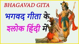 Geeta Sholkas गीता के श्लोक | Bhagavad Gita Shlok | Bhagwat Geeta Saar In Hindi | HindiUttar Travel