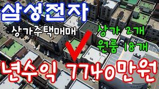 [매물136-1]아산상가주택매매고수익 발생 월 645만원 임대료년 7740만원상가 2개 원룸 18개 삼성전자 인근 상가주택