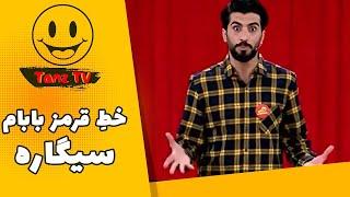 خندوانه | به شرف پدرت من فندک ندارم