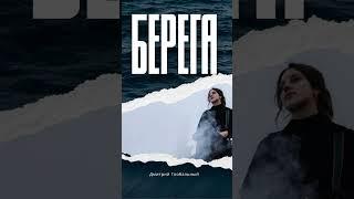 Дмитрий Глобальный - Берега