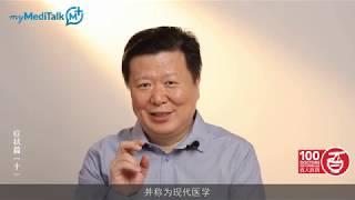 myMediTalk | 李忠教授 | 放疗后各种炎症，我该拿你怎么办？ | 3CHEALTH