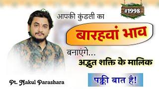 आपकी जन्मकुंडली का बारहवाँ भाव अद्भुत शक्ति के मालिक बनाएंगे।पक्की बात है।।#twelthhouse #astrology