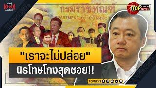 "ส.ว.สมชาย"ชี้จุดโหว่รมว.ยุติธรรมตั้งเอง7คกก.ราชทัณฑ์ "หมอตุลย์"ยื่นสภาลุยสอบ  | ข่าวด่วน | TOP NEWS