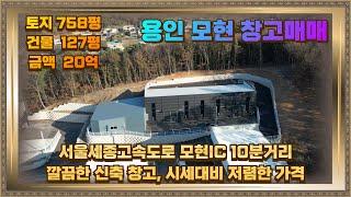 용인 모현 창고매매 토지758평 건물127평 20억 시세대비 저렴해요