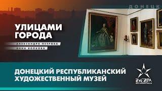 Донецкий республиканский художественный музей / Проект «Улицами города» / Донецк, ДНР