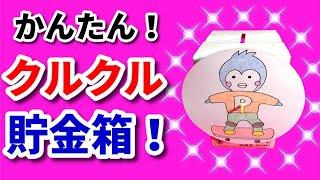 クルクル貯金箱 ‼ 【 牛乳パック工作　作り方 　簡単　小学生　かわいい】夏休み