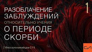 2 Феcc. 2:1-5. Разоблачение заблуждений относительно учения о периоде скорби(часть 1) | Слово Истины