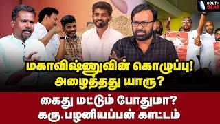 ஆயிரம் சங்கர் தேவை! அடித்து சொன்ன கரு பழனியப்பன் | Karu Palaniappan Interview | Mahavishnu | BJP