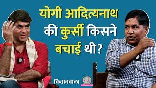 Yogi Adityanath, Mayawati और Akhilesh Yadav की वो कहानियां जो अब तक सामने नहीं आईं| Kitabwala