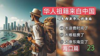 (中国 23) 马来西亚华人旅游海南竟然被酒店拒绝入住