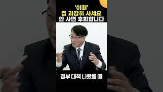 '이때'는 눈 딱 감고, 무조건 집 사세요. 안 사면 정말 후회할 겁니다 (한문도 교수)