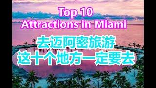 top 10 attractions in Miami #迈阿密旅游必看   #迈阿密的十大景点 【华美之声】