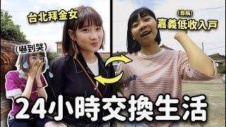 不是人過的生活？去Penny老家住一天體驗貧窮生活！Ft.@house_lab ｜愛莉莎莎Alisasa