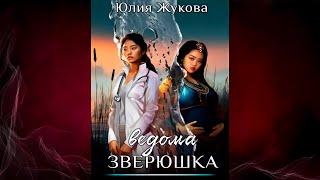 Ведома зверюшка (Юлия Жукова) Аудиокнига