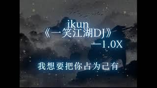 一笑江湖(ikun)