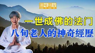 今生成佛的法门 一位八旬老人的神奇修炼经历｜傳統文化｜知識分享｜人生智慧語錄 【晨曦曉屋】