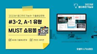 #3-2-3. A-1유형 MUST 쇼핑몰 - 컨텐츠제작편