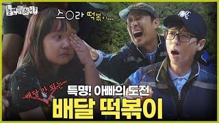 [ENG SUB] 떡볶이 찾으러 발 벗고 나선 나은이 아빠와 송이 아빠 | #놀면뭐하니? #유재석 #MBC241012방송