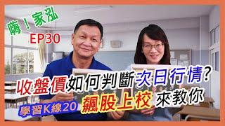 【嗨!家泓 EP30】如何用收盤價判斷次日行情??飆股上校大公開(學習K線20)