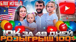 В США через Мексику/ Адаптация /Розыгрыш $100/ YouTube 10к/ Осиповы