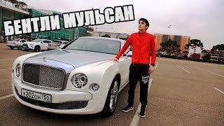 Why did I buy myself Bentley Mulsan for 30 million rubles? FULL AUTO REVIEW TO BENTLEY MULSANNE