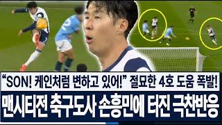 [토트넘 4:0 맨시티] "손흥민! 케인처럼 변하고 있어!!" 절묘한 4호 도움 폭발! 맨시티전 축구도사였던 손흥민에 터진 극찬반응! 해외반응!