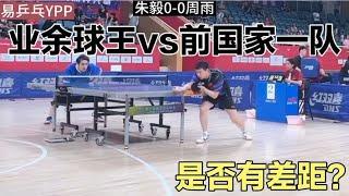 业余球王vs前国家一队，朱毅vs周雨，最后的结果有些意外
