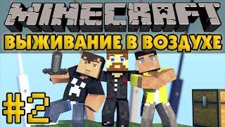 Выживание в воздухе #2 - Острова - Minecraft Прохождение карты