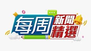 【on.cc東網】每週新聞精選 | 維港水上煙火閃耀　市民海旁打卡如星光 | 太白海鮮舫最快2026年重開　碼頭今率先亮燈　街坊盼重拾舊回憶