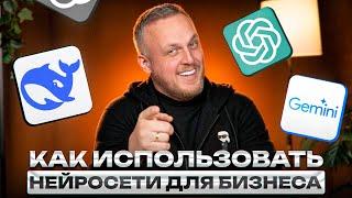 Как использовать НЕЙРОСЕТИ в БИЗНЕСЕ? ТОП нейронок для бизнеса // DEEPSEEK, CHAT GPT, GEMINI