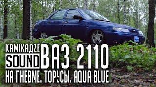 ВАЗ 2110 AQUA Blue На пневме. Торусы